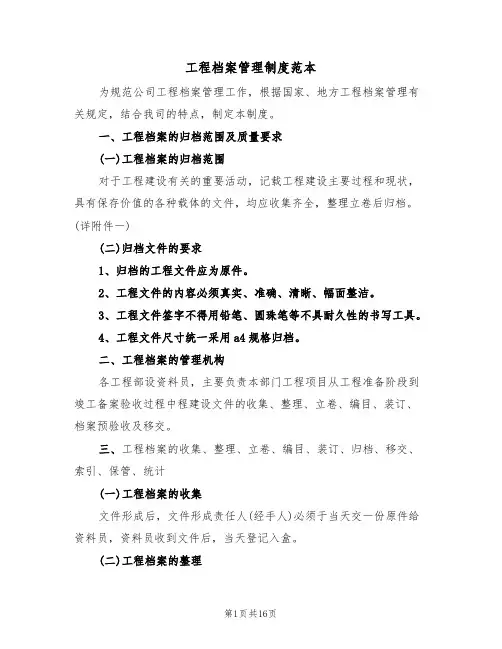 工程档案管理制度范本(四篇)