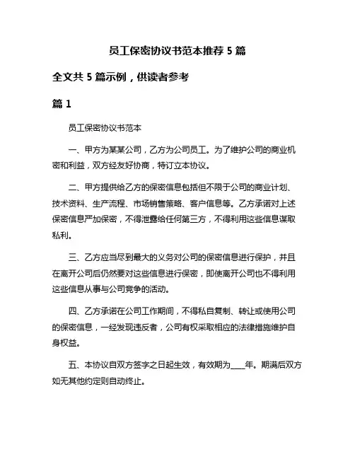 员工保密协议书范本推荐5篇