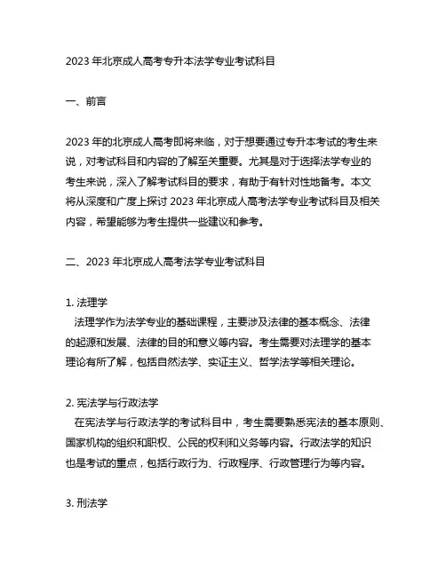2023年北京成人高考专升本法学专业考试科目