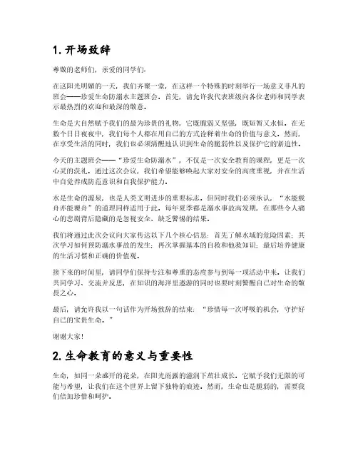 珍爱生命防溺水主题班会记录5篇