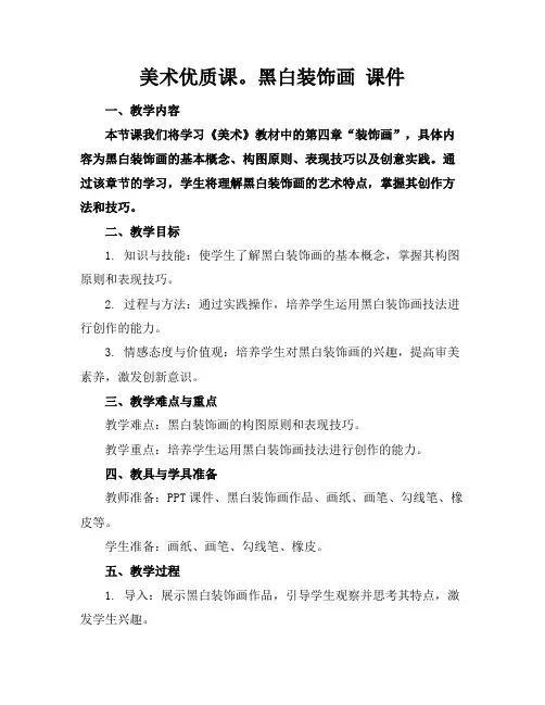 美术优质课。黑白装饰画课件