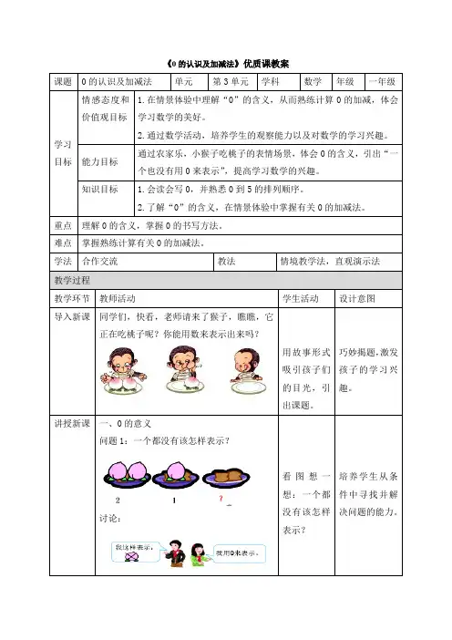 人教版小学一年级数学上册《0的认识和有关0的加减法》教学建议