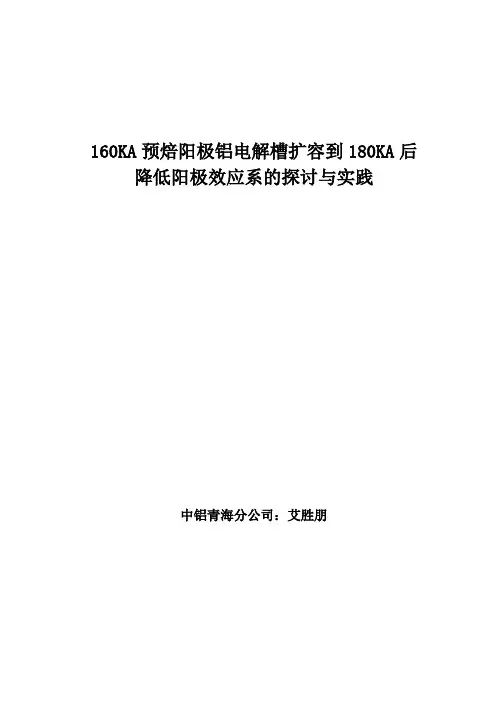 160KA阳极效应降低方法