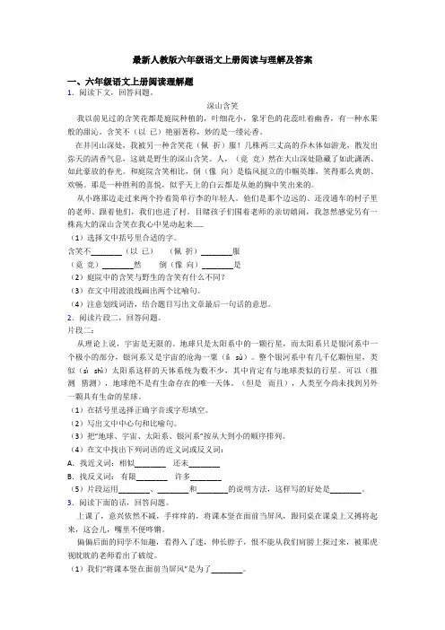 最新人教版六年级语文上册阅读与理解及答案