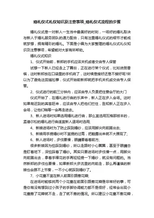 婚礼仪式礼仪知识及注意事项_婚礼仪式流程的步骤