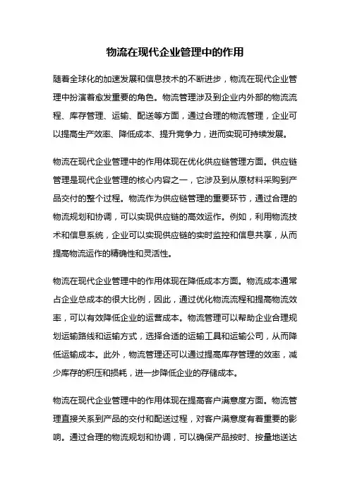 物流在现代企业管理中的作用