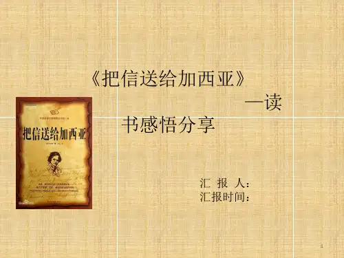 《致加西亚的信》读书分享 ppt课件
