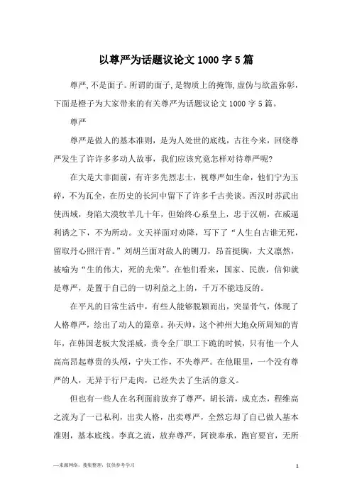 以尊严为话题议论文1000字5篇