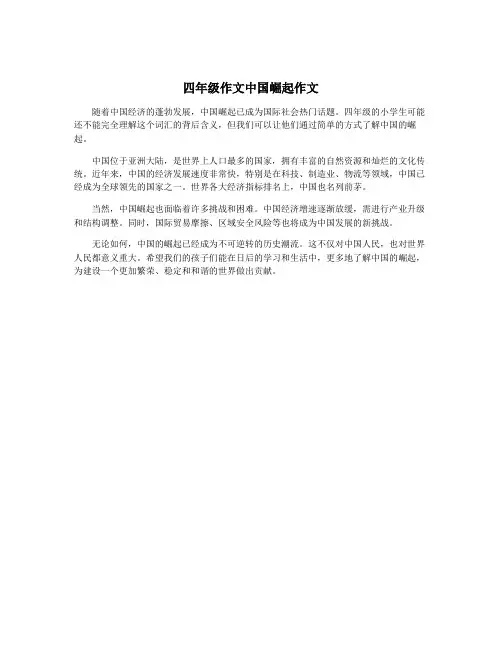 四年级作文中国崛起作文