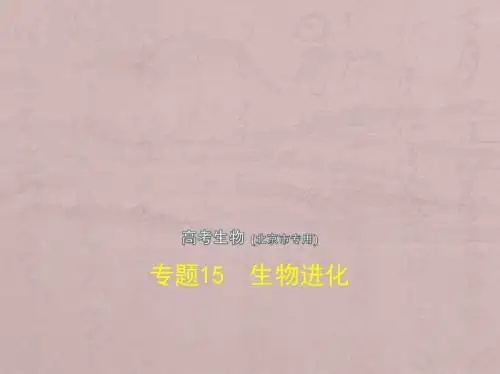 2019版高考生物(5年高考+3年模拟)精品课件北京专版：专题15 生物进化(共55张PPT)