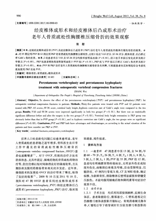 经皮椎体成形术和经皮椎体后凸成形术治疗老年人骨质疏松性胸腰椎压缩骨折的效果观察