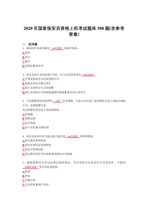 精选最新版2020年国家保安员资格上机考试题库588题(含参考答案)