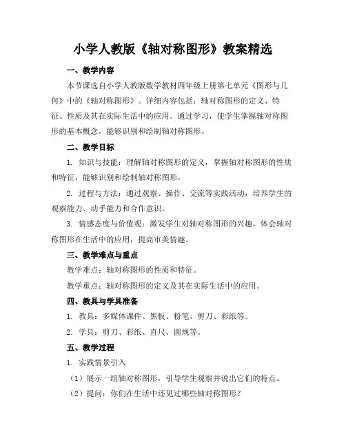 小学人教版《轴对称图形》教案精选