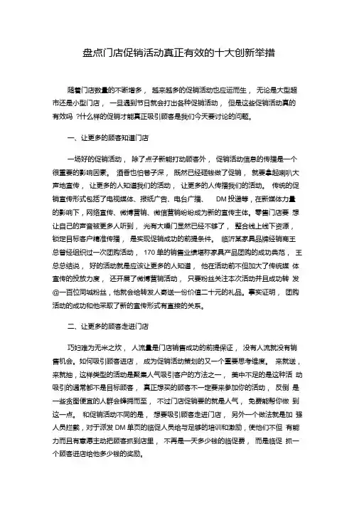 盘点门店促销活动真正有效的十大创新举措.doc