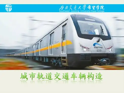 城市轨道交通车辆构造05制动系统