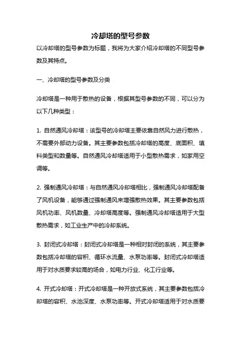 冷却塔的型号参数