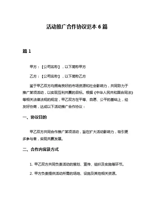 活动推广合作协议范本6篇