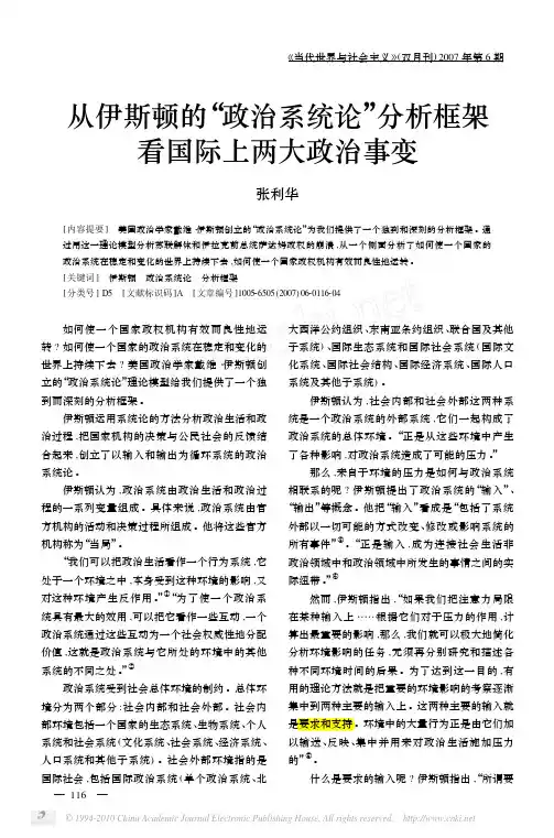 从伊斯顿的_政治系统论_分析框架看国际上两大政治事变_张利华