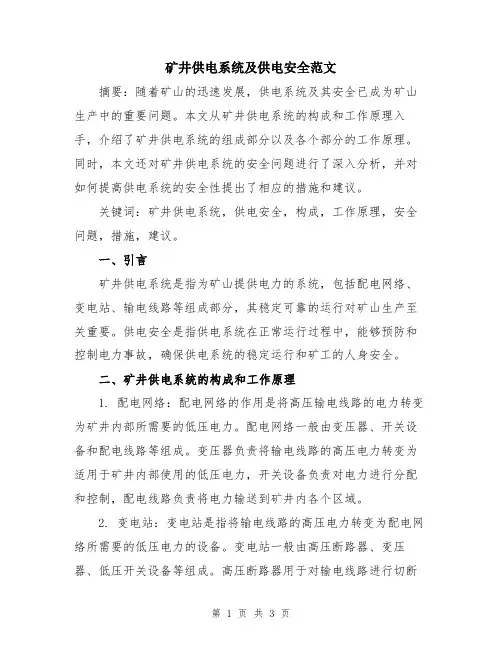 矿井供电系统及供电安全范文
