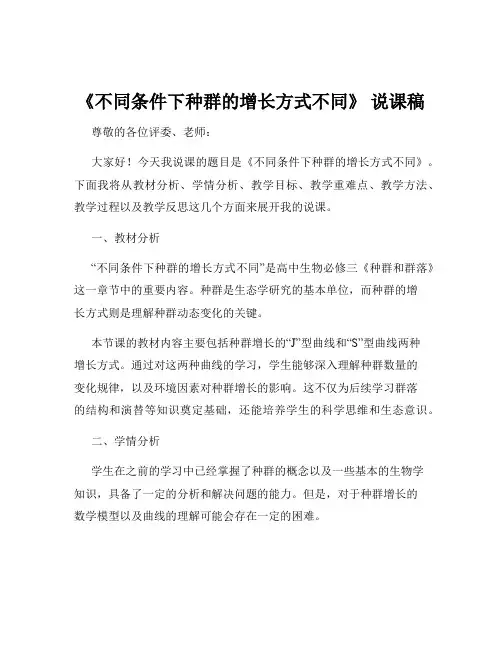 《不同条件下种群的增长方式不同》 说课稿