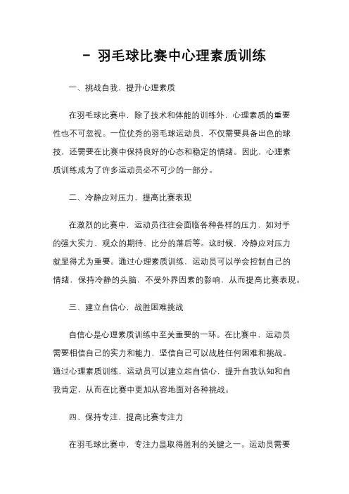 - 羽毛球比赛中心理素质训练