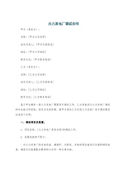 火力发电厂调试合同