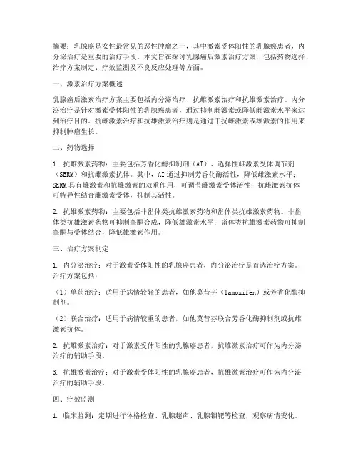 乳腺癌后激素治疗方案
