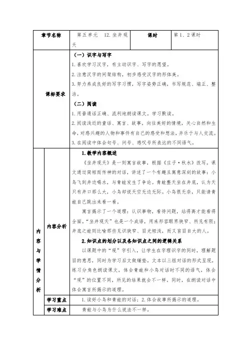部编版语文二年级上册 12 坐井观天 (教学设计)(表格式)