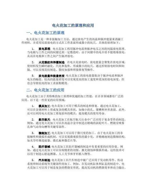 电火花加工的原理和应用