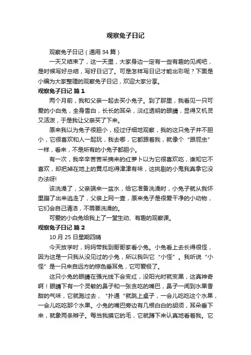 观察兔子日记（通用34篇）
