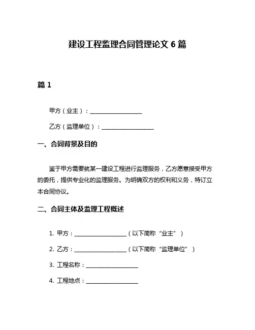 建设工程监理合同管理论文6篇