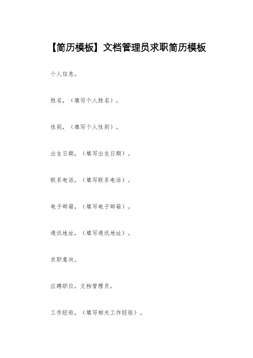 【简历模板】文档管理员求职简历模板