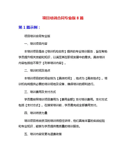 项目培训合同专业版8篇
