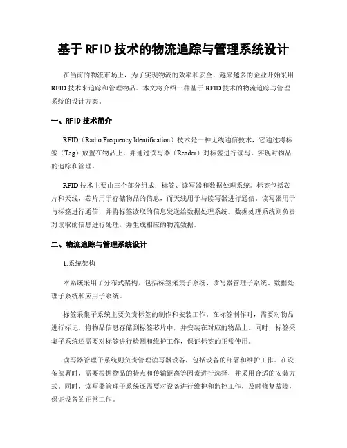 基于RFID技术的物流追踪与管理系统设计