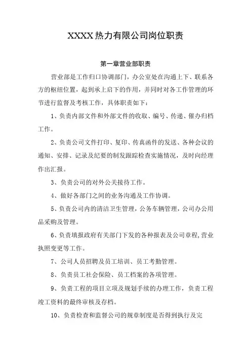 热力有限公司岗位职责(1)