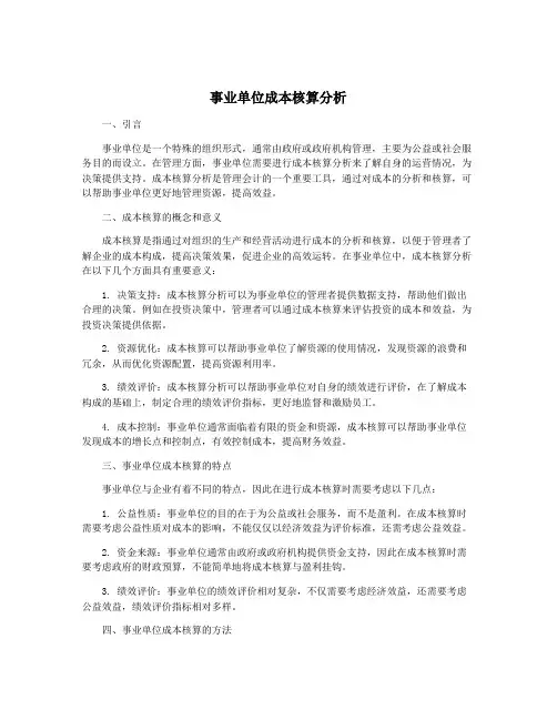 事业单位成本核算分析