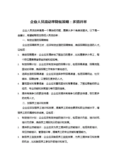 企业人员流动率降低策略