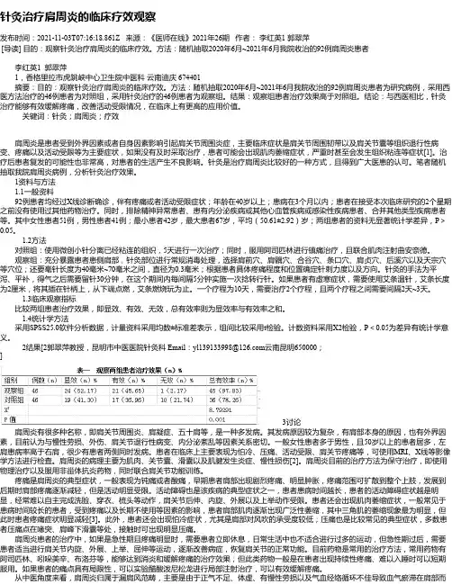 针灸治疗肩周炎的临床疗效观察