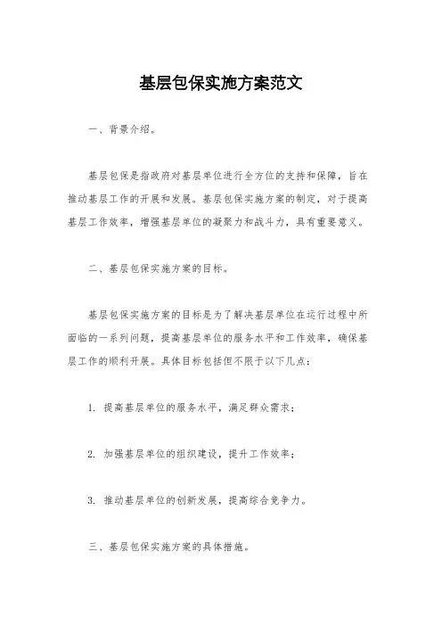 基层包保实施方案范文