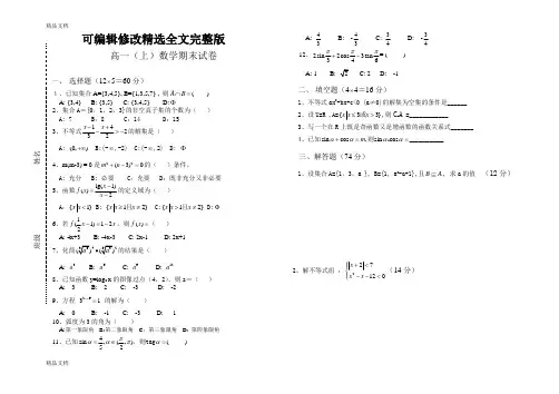 最新中职数学基础模块(上)数学期末试卷精选全文
