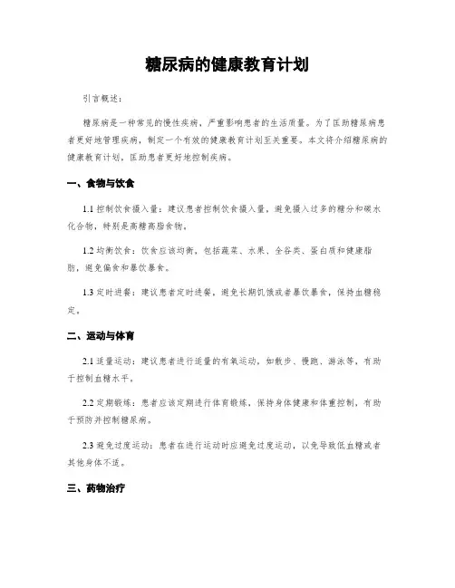 糖尿病的健康教育计划