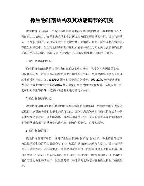微生物群落结构及其功能调节的研究