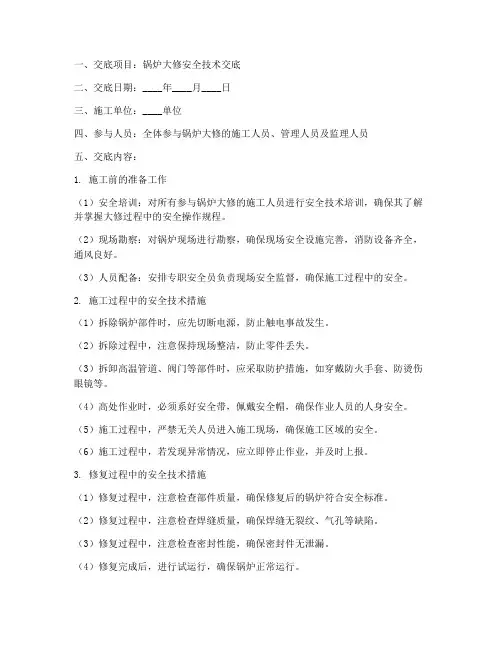 锅炉大修安全技术交底模板