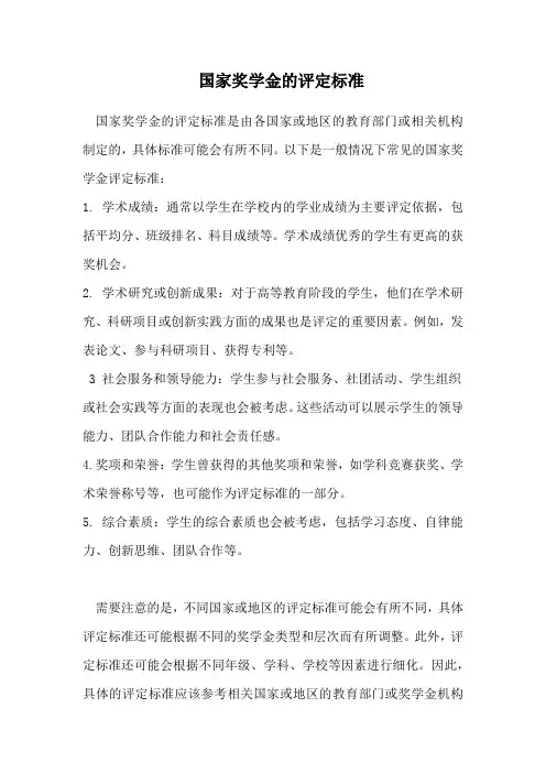 国家奖学金的评定标准