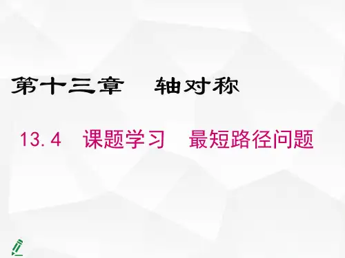 八年级数学人教版(上册)13.4课题学习最短路径问题