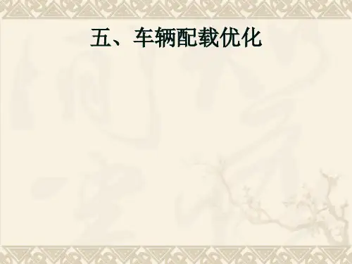 车辆配载优化