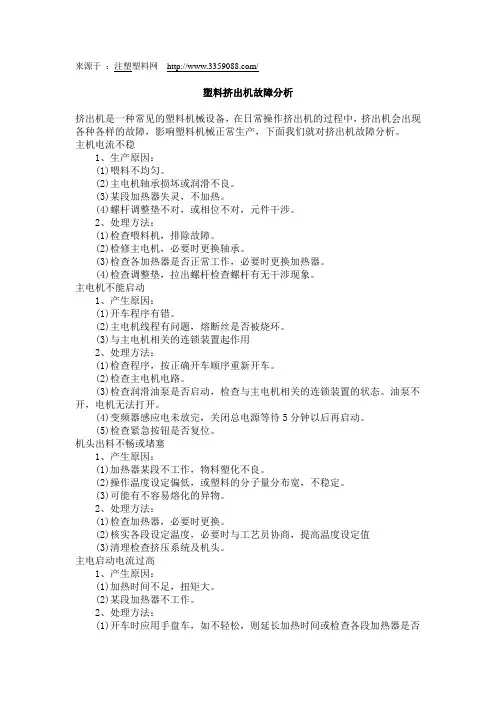 塑料挤出机故障分析