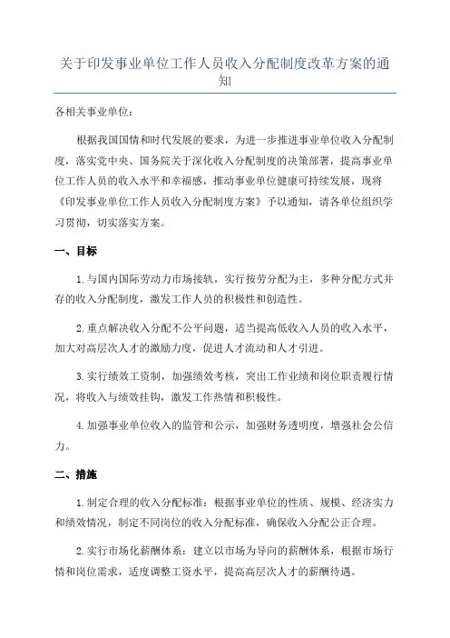 关于印发事业单位工作人员收入分配制度改革方案的通知