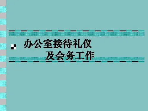 办公室接待礼仪2与会务ppt课件