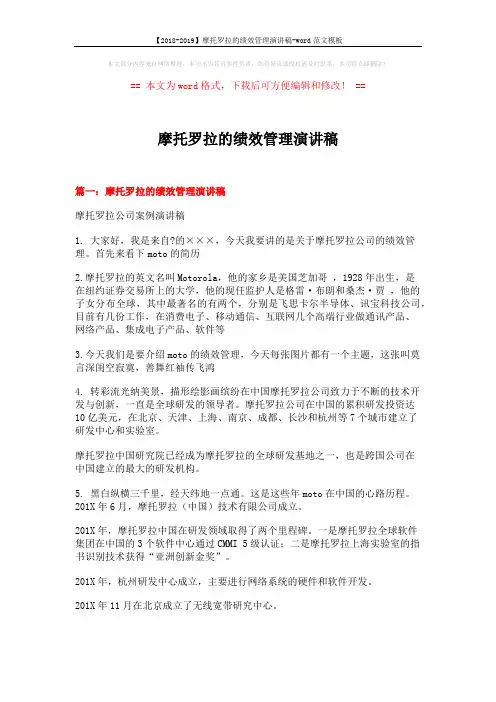【2018-2019】摩托罗拉的绩效管理演讲稿-word范文模板 (9页)